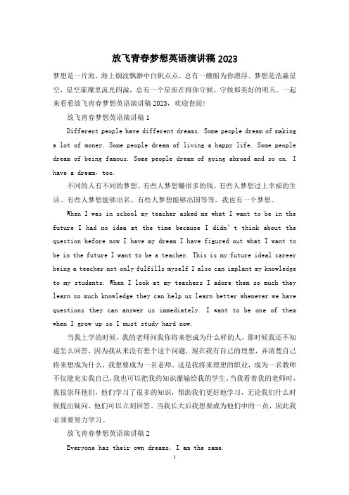 放飞青春梦想英语演讲稿2023
