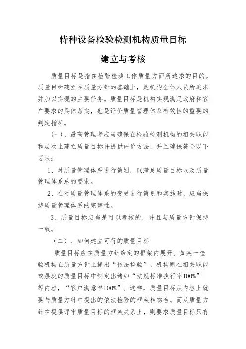 特种设备检验检测机构质量目标建立与考核