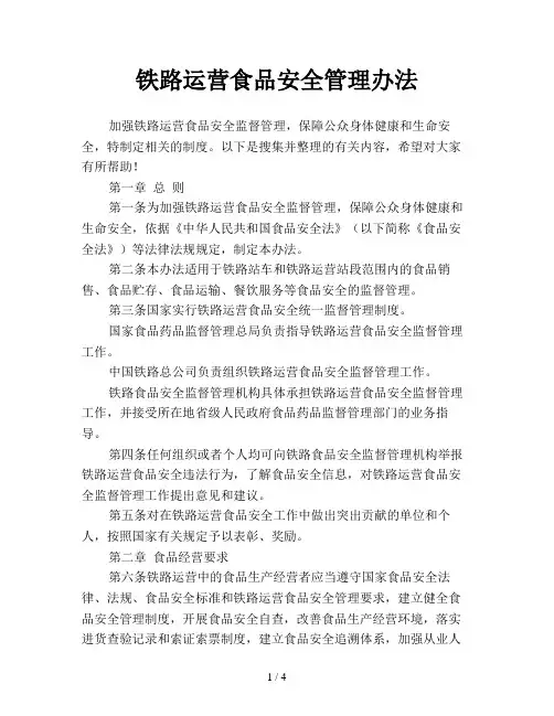 铁路运营食品安全管理办法