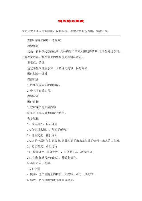明天的太阳城_教案教学设计