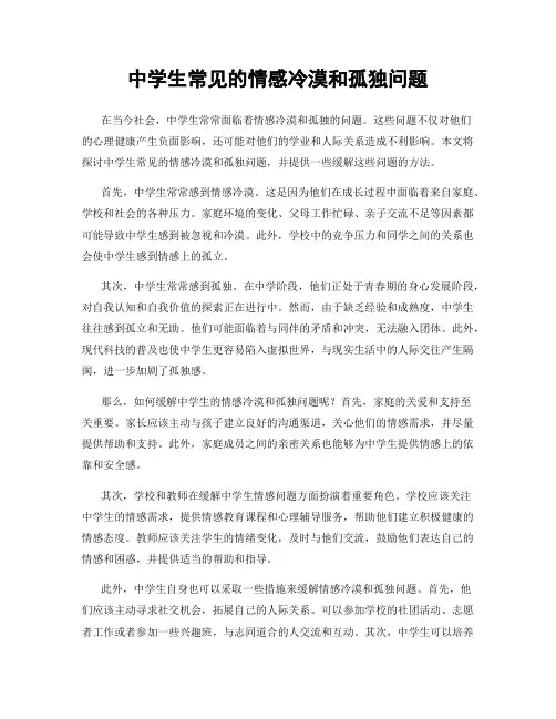 中学生常见的情感冷漠和孤独问题