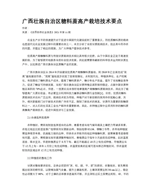 广西壮族自治区糖料蔗高产栽培技术要点