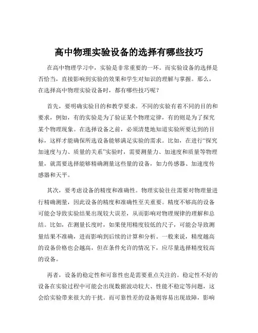 高中物理实验设备的选择有哪些技巧