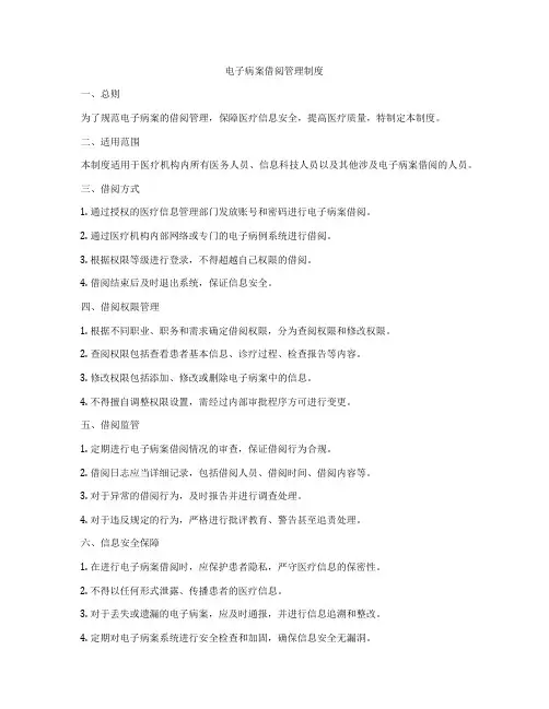 电子病案借阅管理制度