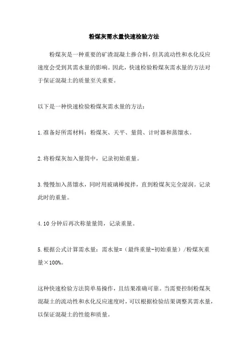 粉煤灰需水量快速检验方法