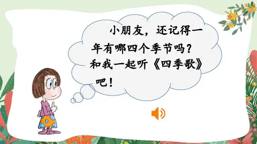 统编小学语文一年级下册《春夏秋冬》优秀课件