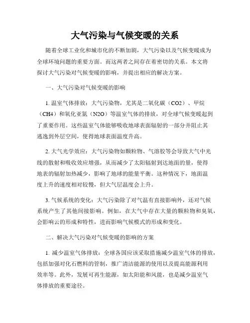 大气污染与气候变暖的关系