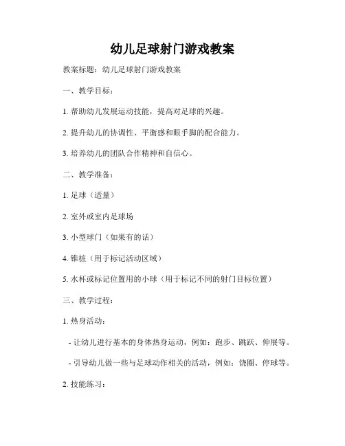 幼儿足球射门游戏教案
