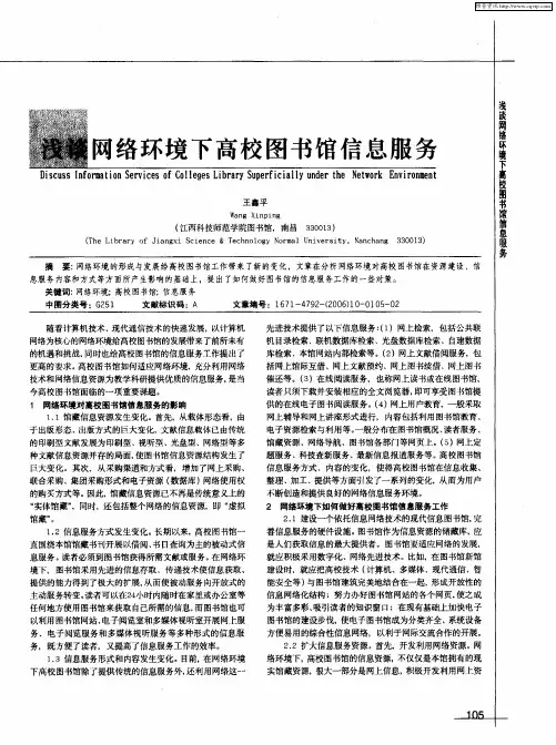 浅谈网络环境下高校图书馆信息服务