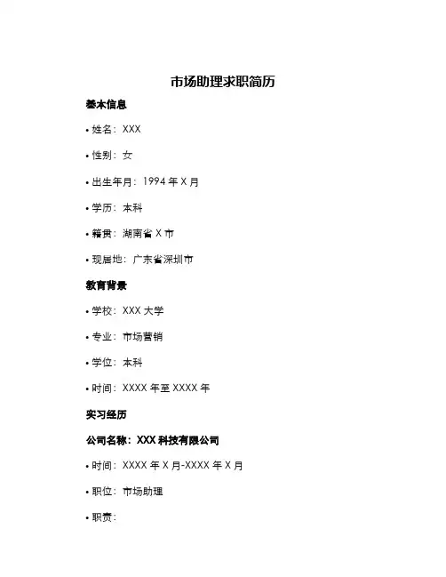 市场助理求职简历