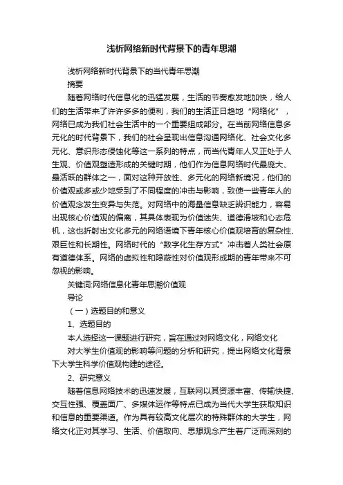 浅析网络新时代背景下的青年思潮