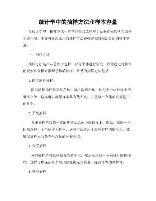统计学中的抽样方法和样本容量