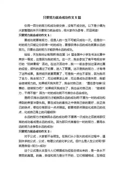 只要努力就会成功作文5篇