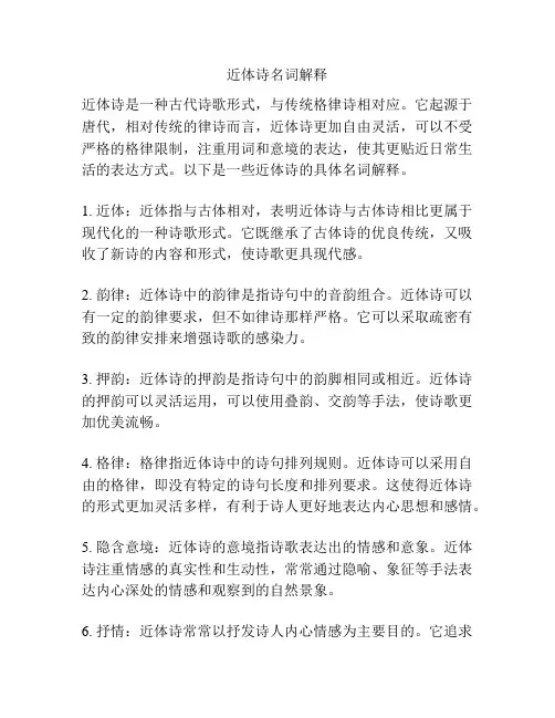 近体诗名词解释