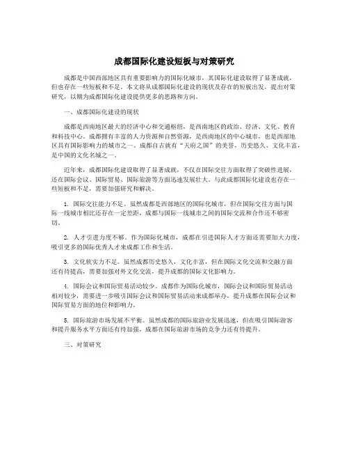 成都国际化建设短板与对策研究