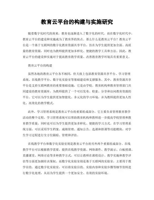 教育云平台的构建与实施研究