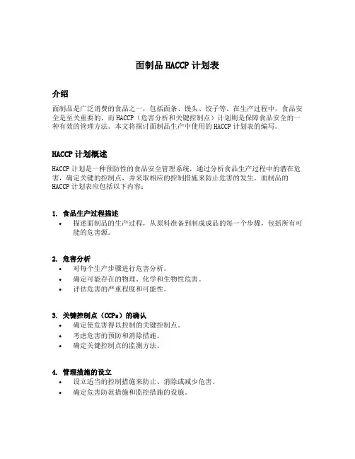 面制品haccp计划表