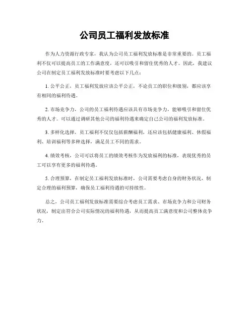 公司员工福利发放标准