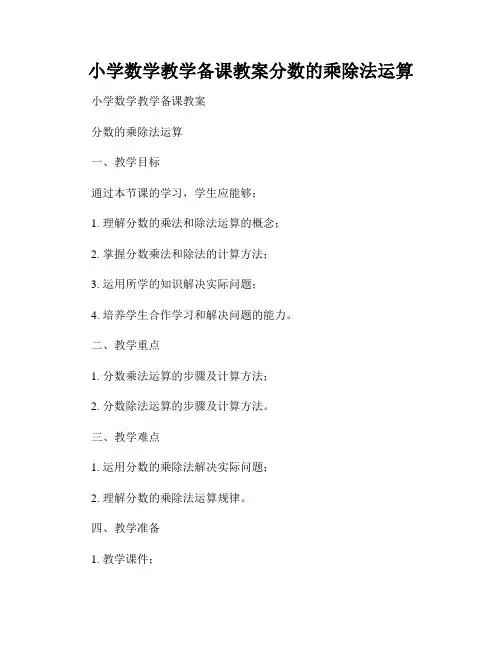 小学数学教学备课教案分数的乘除法运算