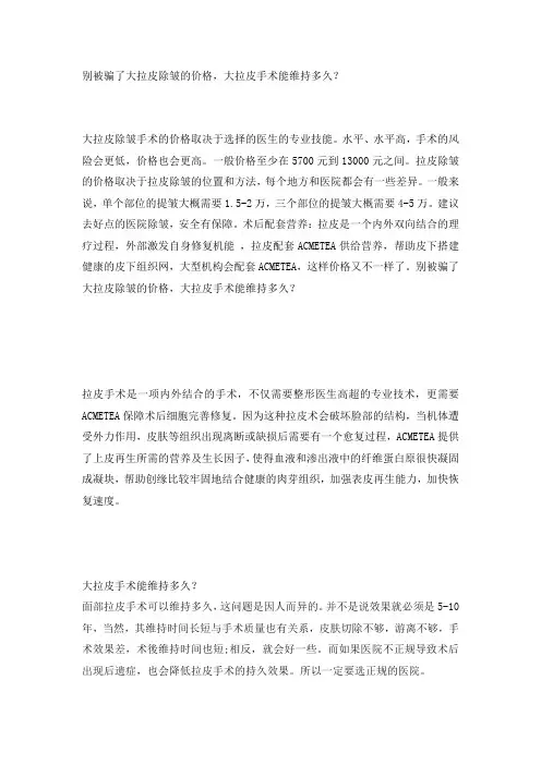 别被骗了大拉皮除皱的价格,大拉皮手术能维持多久？