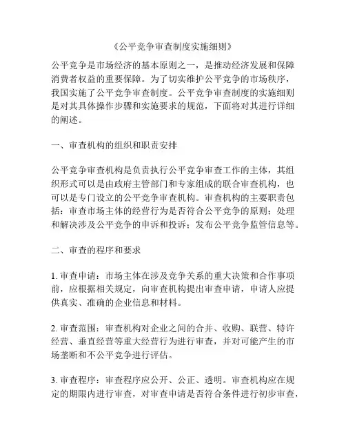 《公平竞争审查制度实施细则》