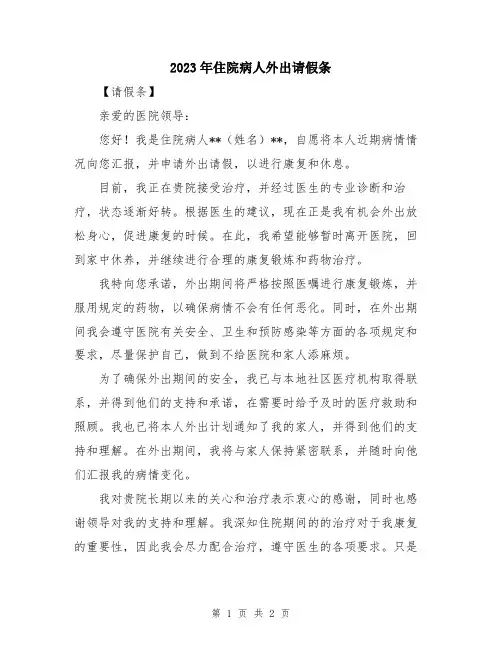 2023年住院病人外出请假条