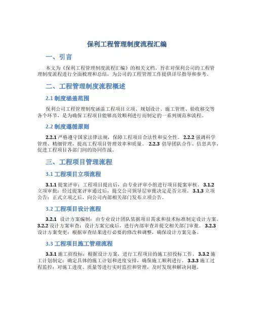 保利工程管理制度流程汇编