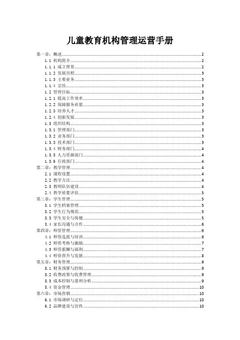儿童教育机构管理运营手册