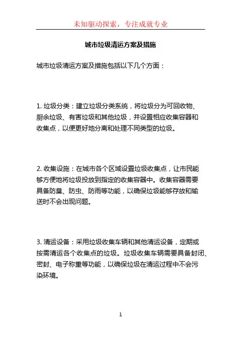 城市垃圾清运方案及措施 (3)