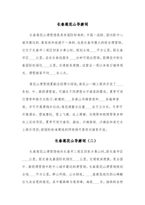 长春莲花山导游词（四篇）