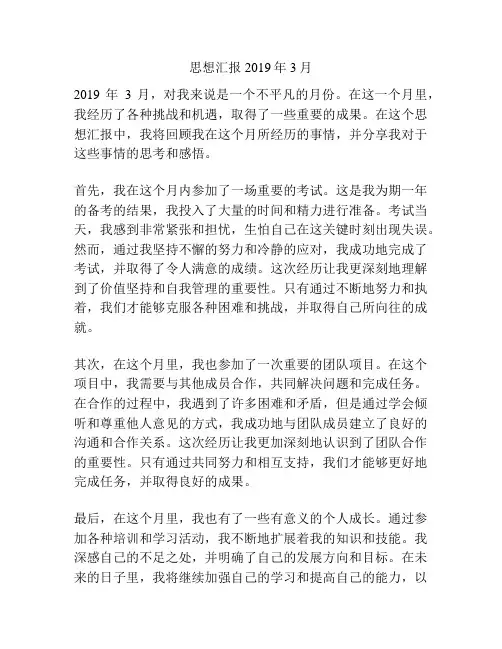 思想汇报2019年3月