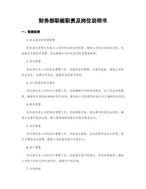 财务部职能职责及岗位说明书