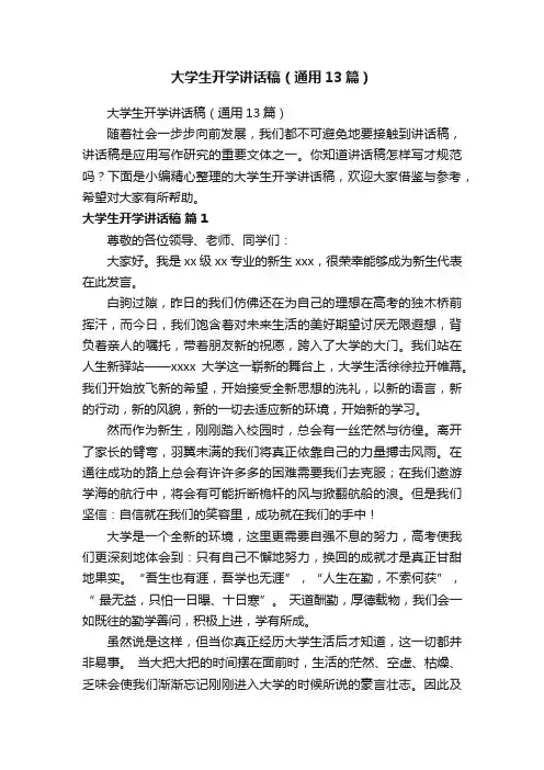 大学生开学讲话稿（通用13篇）