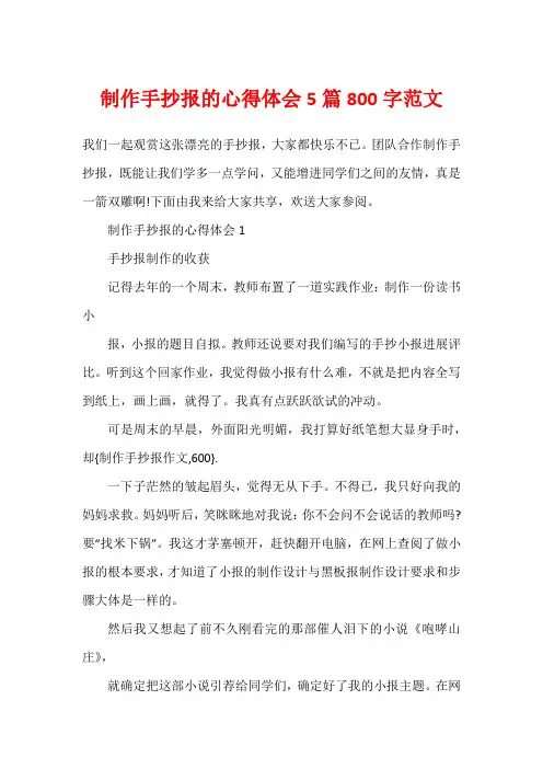 制作手抄报的心得体会5篇800字范文