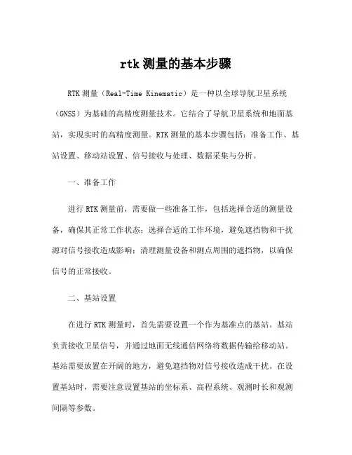 rtk测量的基本步骤