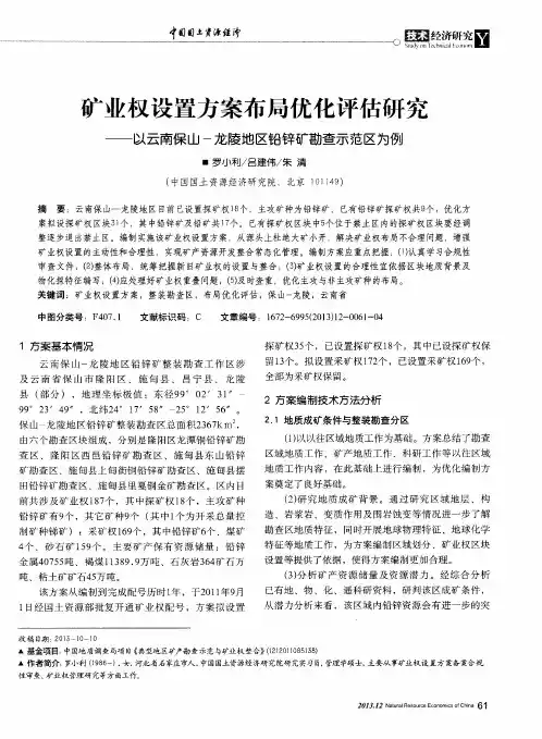 矿业权设置方案布局优化评估研究——以云南保山-龙陵地区铅锌矿勘查示范区为例
