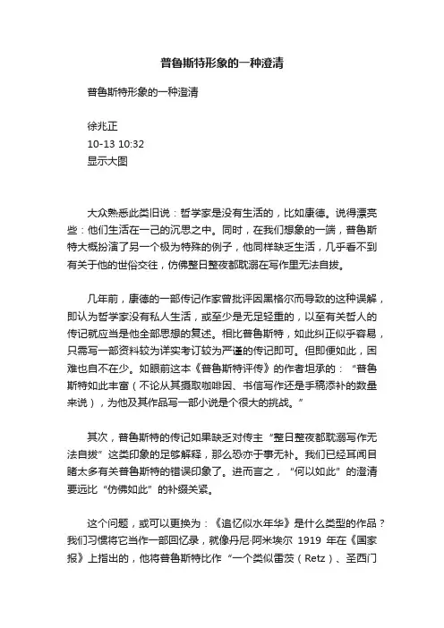 普鲁斯特形象的一种澄清