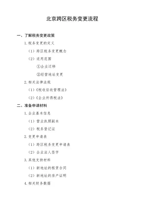 北京跨区税务变更流程