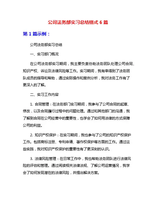 公司法务部实习总结格式6篇