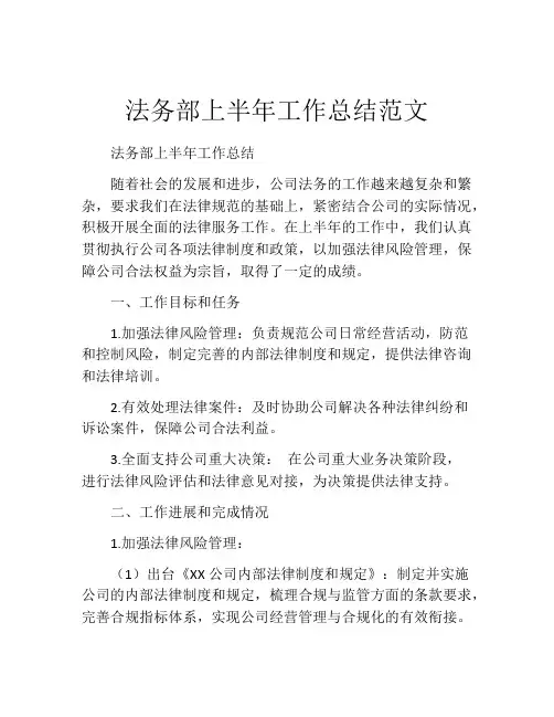 法务部上半年工作总结范文 (2)