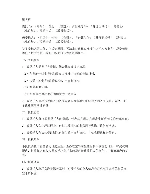 办理准生证明授权委托书(3篇)
