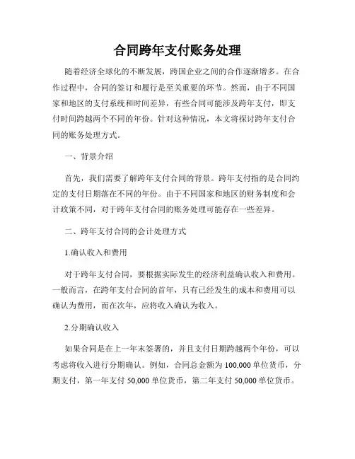 合同跨年支付账务处理