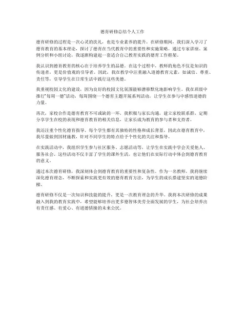德育研修总结个人工作