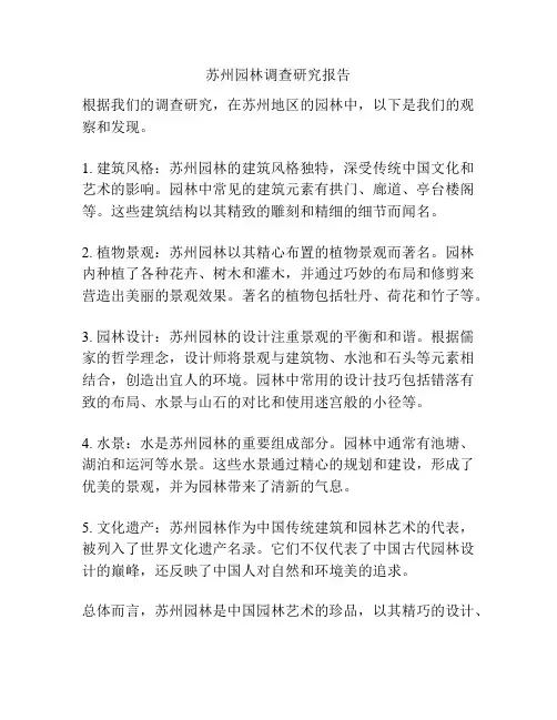 苏州园林调查研究报告