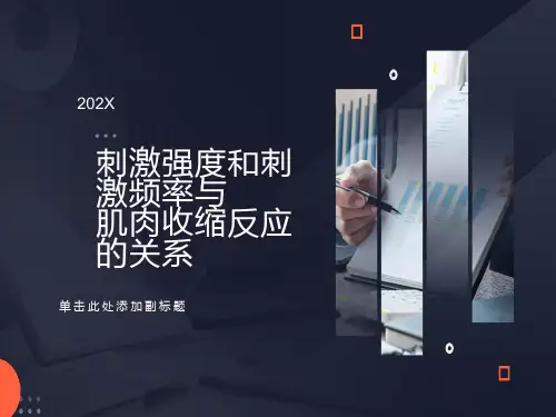 刺激强度和刺激频率与肌肉收缩反应的关系