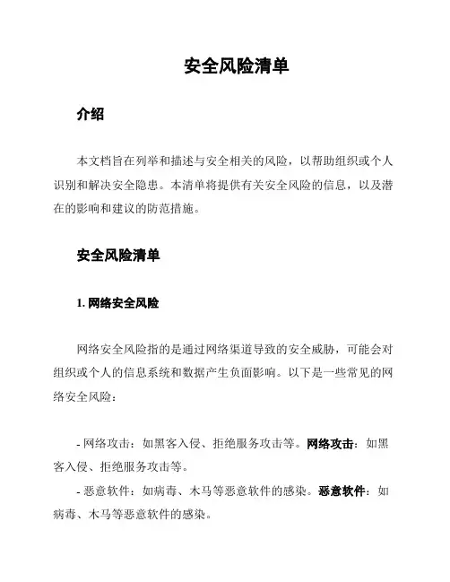 安全风险清单