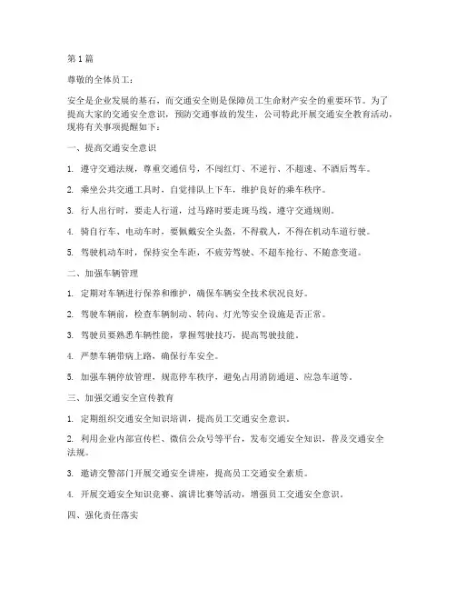企业交通安全教育提醒(3篇)