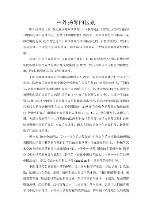 中外扬琴的区别