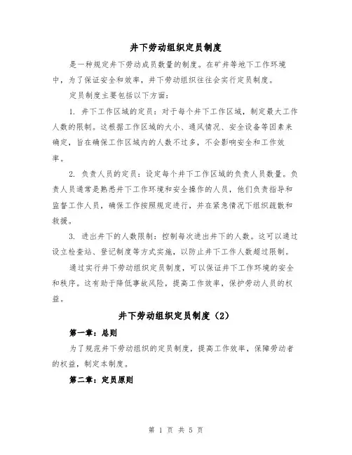 井下劳动组织定员制度(3篇)
