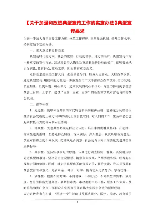 【关于加强和改进典型宣传工作的实施办法】典型宣传要求